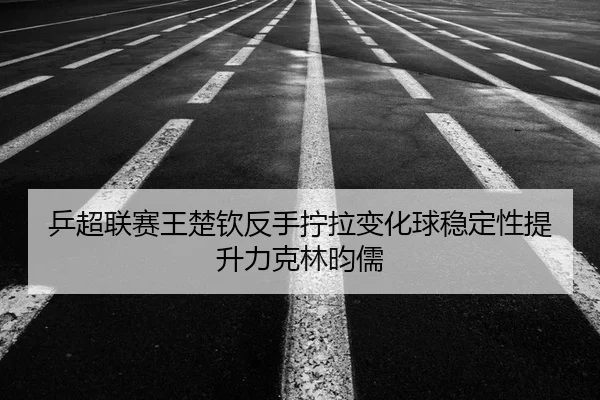 ping-chao-lian-sai-wang-chu-qin-fan-shou-ning-la-bian-hua-qiu-wen-ding-xing-ti-sheng-li-ke-lin-yun-ru-2-351.jpg