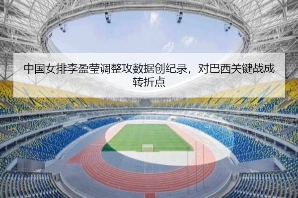 中国女排李盈莹调整攻数据创纪录，对巴西关键战成转折点
